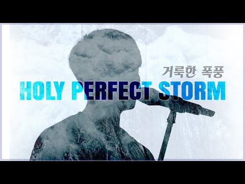 HOLY PERFECT STORM/거룩한 폭풍