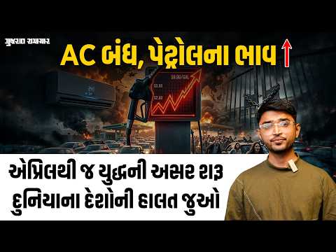 Iran War Crisis: ક્યાંક શાળાઓ બંધ તો ક્યાંક AC માટે નિયમ! પેટ્રોલ ડીઝલ અને ગેસના ભાવ વધ્યા | Gujarat Samachar