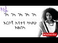 Old Ethiopian Music Egigayehu Shebabaw Gigi Gela Lyrics