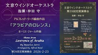 Download lagu アラビアのロレンス / Theme from Lawrence of Arabia / アルフレッド・リード編曲 / 文京ウインドオーケストラ mp3 Download lagu アラビアのロレンス / Theme from Lawrence of Arabia / アルフレッド・リード編曲 / 文京ウインドオーケストラ mp3