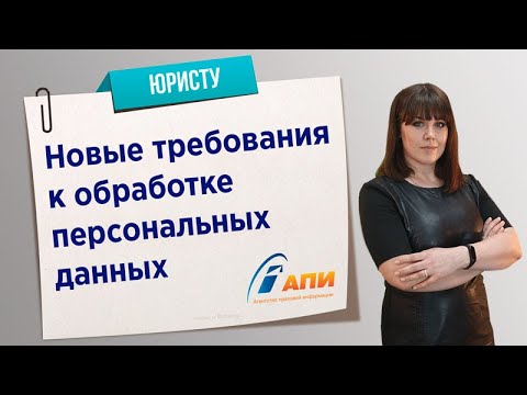 Новые требования к обработке персональных данных