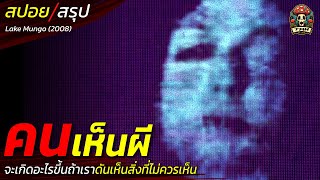 สปอยหนัง คนเห็นผี จะเกิดอะไรขึ้นถ้าเราดันไปเห็นในสิ่งที่ไม่ควรเห็น วิญญาณในโลกหลังความตาย / EP196