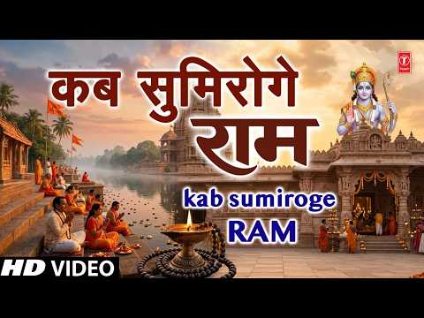 कब सुमिरोगे राम — watch video