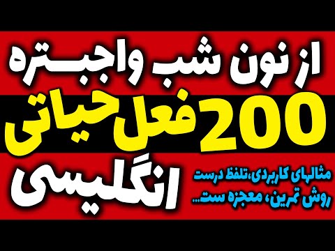 دویست 200 فعل حیاتی و ضروری انگلیسی با معنی و تلفظ درست با مثال کاربردی