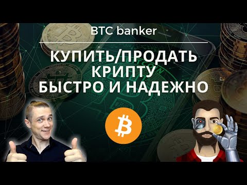 Как купить и продать криптовалюту? Быстрый и надёжный способ обмена. Телеграм-бот BTC banker.