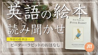 【英語の絵本】The Tale of Peter Rabbit【読み聞かせ】