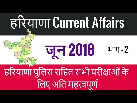 Haryana Current Affairs June 2018 in Hindi - Haryana Current GK for Haryana Police - Part 2 Video