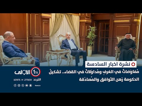 فيديو | مُفاوَضاتٌ في الغرفِ ومُداوَلاتٌ في القضاء.. تشكيلُ الحكومة رَهن التَوافق والمُصادَقة | نشرة السادسة