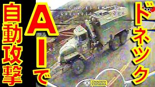ウクライナ軍のＡＩ搭載無人機がドネツクのロシア軍兵站を自動で阻止【石川雅一のシュタインバッハ国際問題研究所】