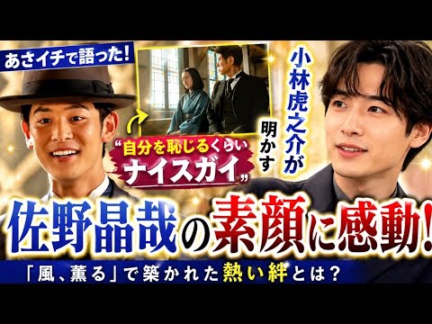🔥【衝撃告白】小林虎之介が語った佐野晶哉の素顔!「自分を恥じるくらいナイスガイ」😭✨
