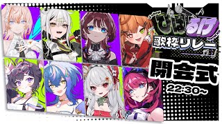 Begin - 💚 #びばるけ歌枠リレー 閉会式 💜