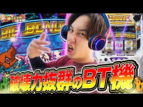 【SHAKE BT】打ったことない人も必見!いそまるイチオシのBT台!!【いそまるの成り上がり回胴録第932話】[パチスロ][スロット]#いそまる#よしき