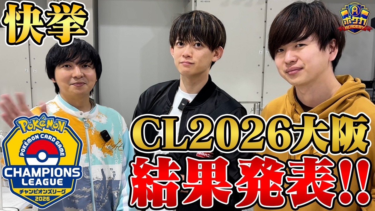 【㊗️CL大阪2026】快挙！松丸亮吾・うみすけ・たくみの結果速報！！【ポケカ】
