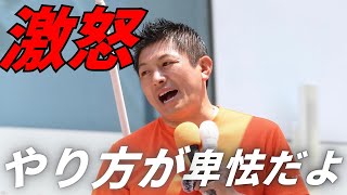 参政党•神谷宗幣が街頭演説でガチギレ！良い加減にしろ！こんなやり方卑怯なんだよ。