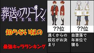 フリーレン知らん奴の考える最強キャラランキング