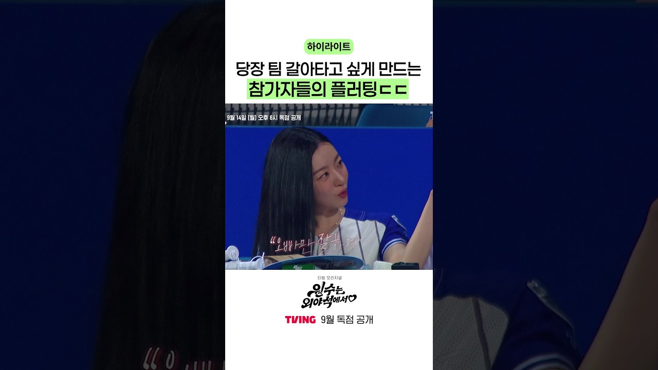 야구 팬의 플러팅이란 이런 것 #원수는외야석에서 #하이라이트