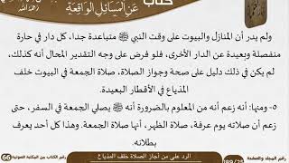 صورة 52 الرد على من أجاز الصلاة خلف المذياع للشيخ السعدي