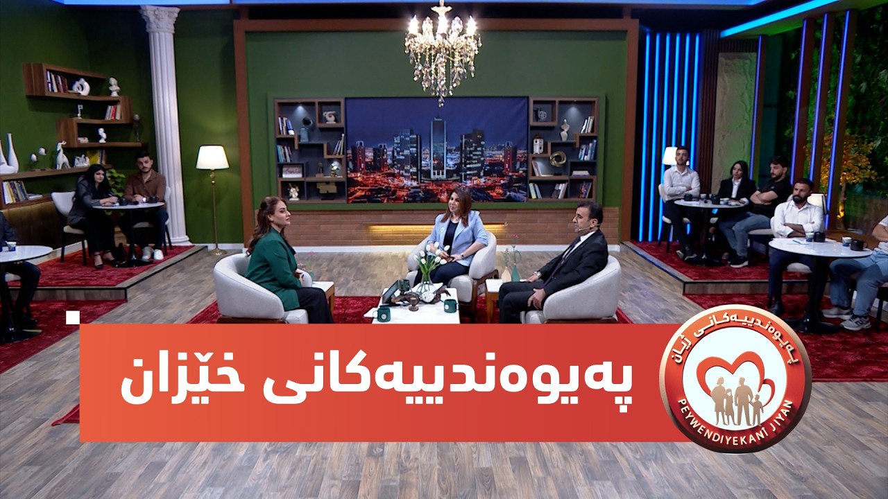 ڤیدیۆ | بەرنامەی (په‌یوه‌ندییه‌كانی ژیان).. په‌یوه‌ندییه‌كانی خێزانی كورد و كاریگه‌رییه‌كانی به‌سه‌ر منداڵ