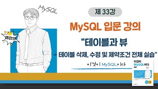 [2020개정판]이것이 MySQL이다(8.0)08장-05교시 테이블과 뷰 - 테이블 삭제, 수정 및 제약조건 전체 실습