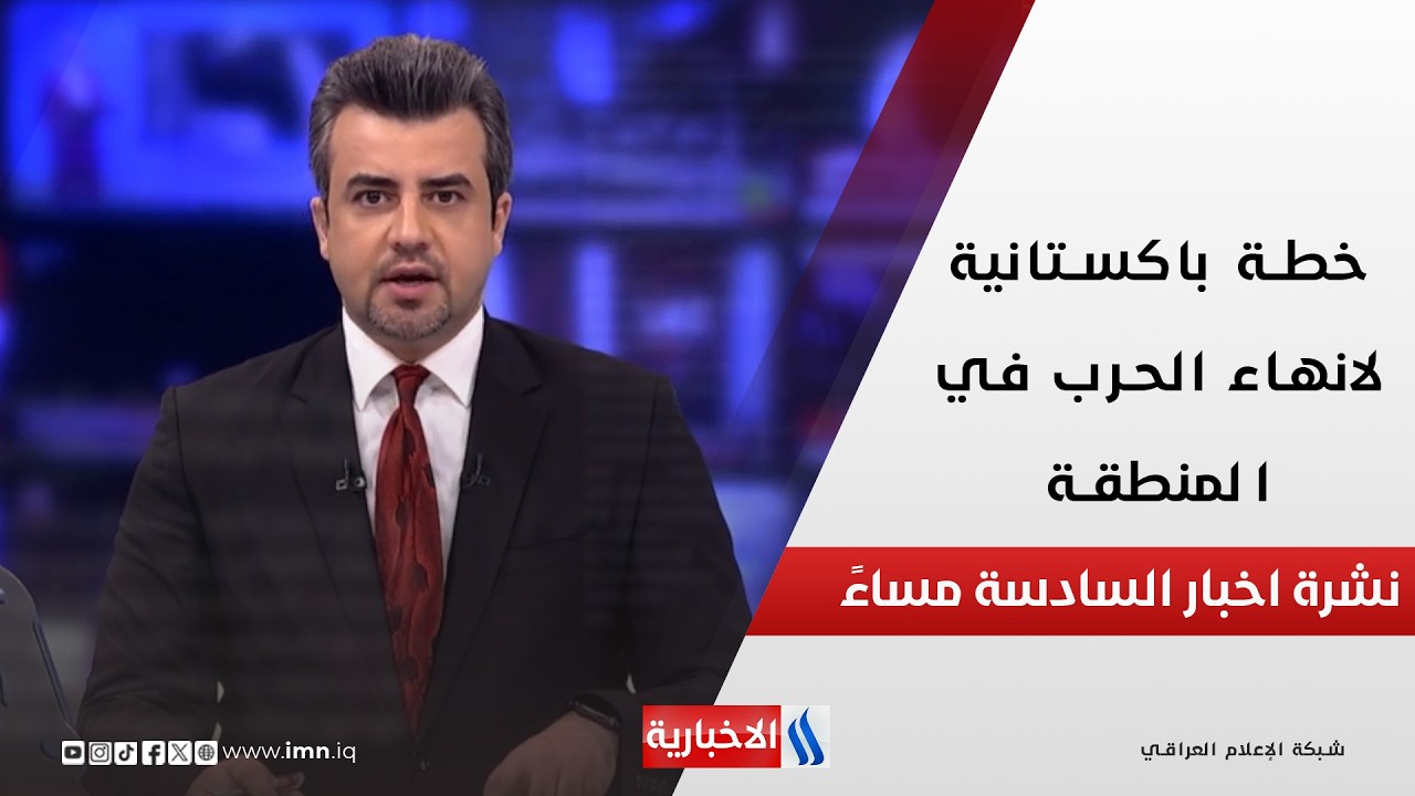 فيديو | خطة باكستانية لانهاء الحرب في المنطقة في نشرة الـ 6 مساءً