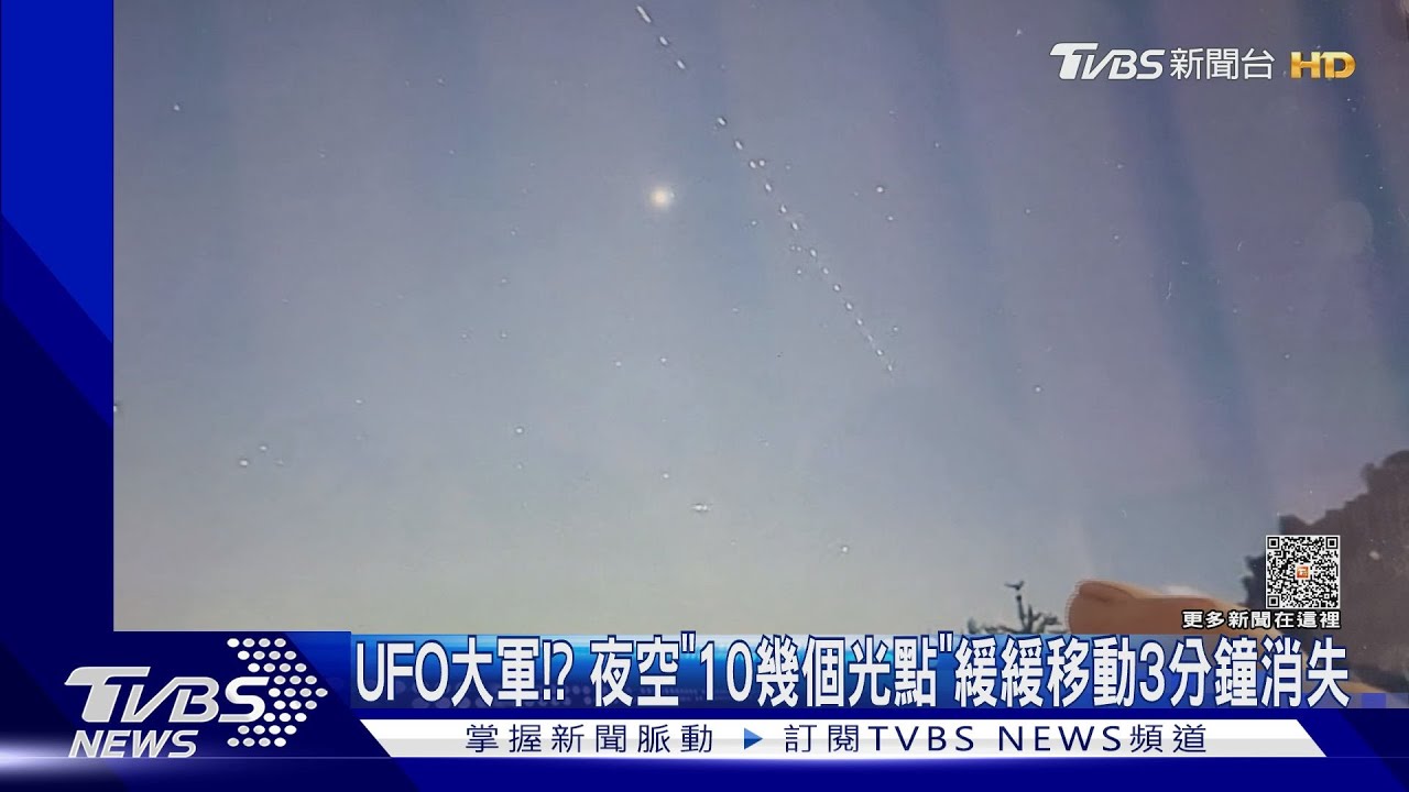 UFO大軍!? 夜空「10幾個光點」緩緩移動3分鐘消失