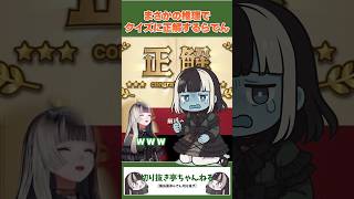 まさかの推理でクイズに正解するらでん【儒烏風亭らでん切り抜き】 #shorts　#regloss　#儒烏風亭らでん