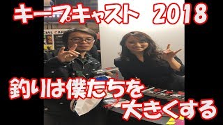 キープキャスト2018　最新の釣り情報を一挙公開！！【途中画質が変】