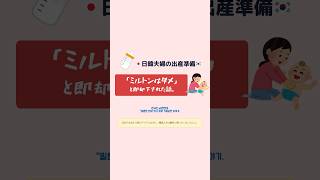 【出産準備】韓国人夫がミルトン反対の理由とは…？#日韓夫婦 #出産準備 #プレママ #日韓カップル #한일부부