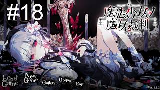 【LIVE】-18 色眼鏡はマジでなかなか外れない【魔法少女ノ魔女裁判】