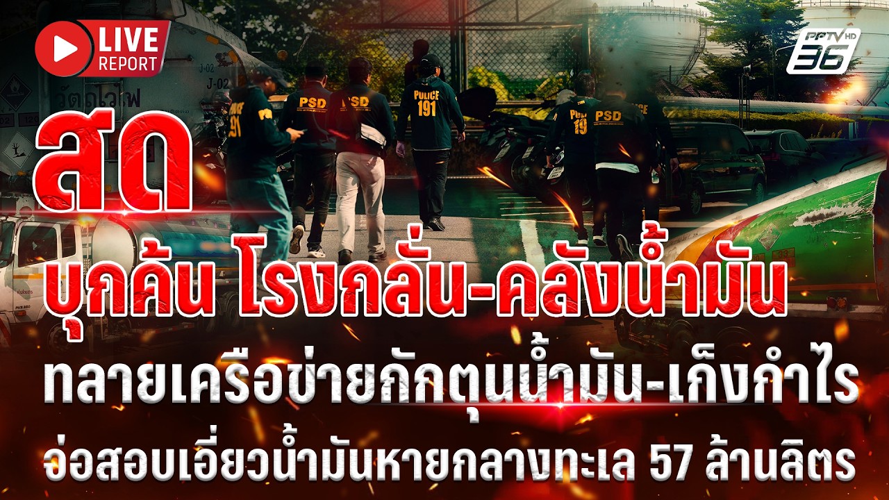 🔴LIVE : บุกตรวจโรงกลั่น-คลังน้ำมัน 3 จุด ส่อกักตุนเก็ง?