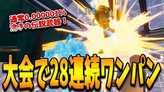 通常0.0000000001％でしか手に入らない”一撃必殺の伝説武器”で28連続ワンパン達成！特殊なマグマ大会で大暴れしたFreshとは！？【フォートナイト/Fortnite】