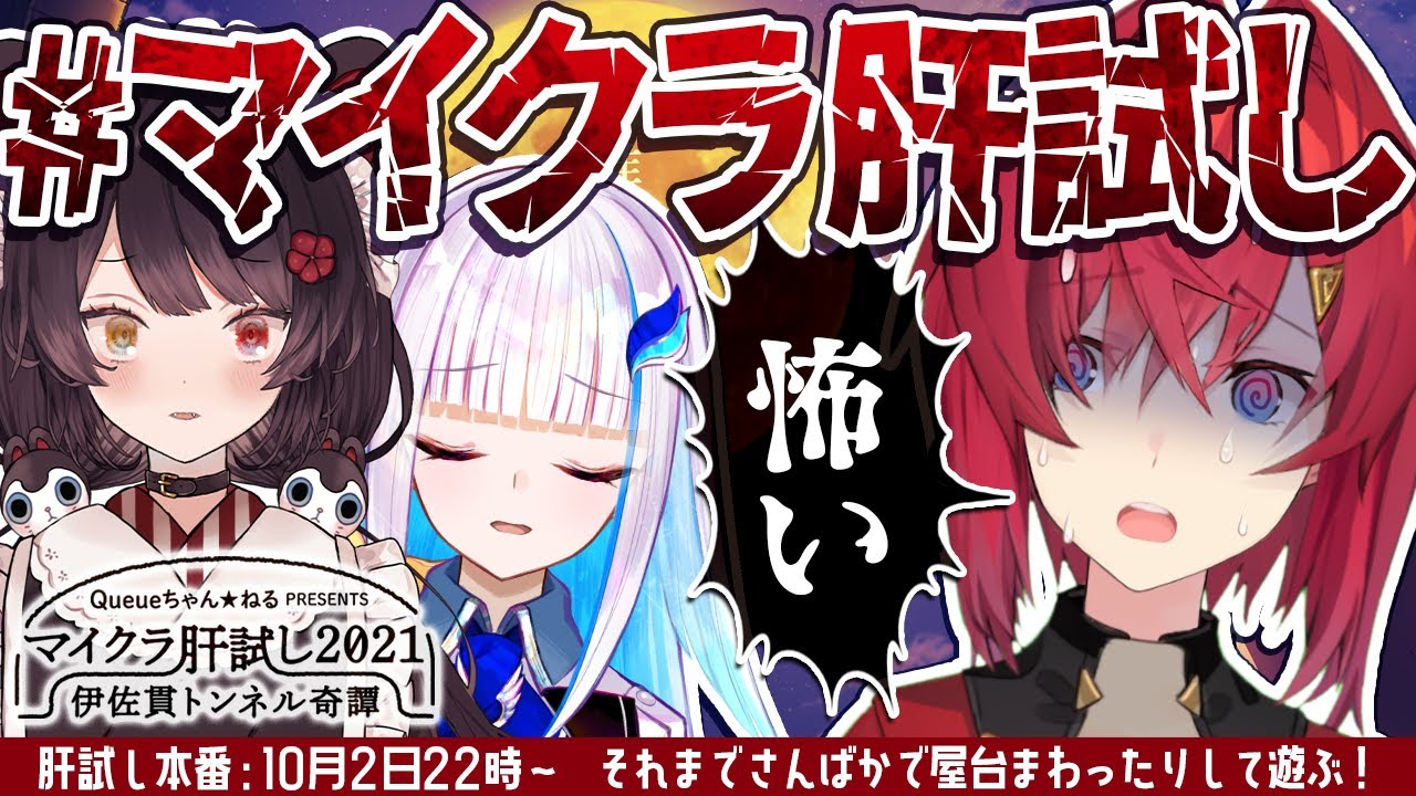 【#マイクラ肝試し2021】さんばかが行く!伊佐貫トンネル奇譚【にじさんじ/アンジュ・カトリーナ視点/リゼ・ヘルエスタ/戌亥とこ】