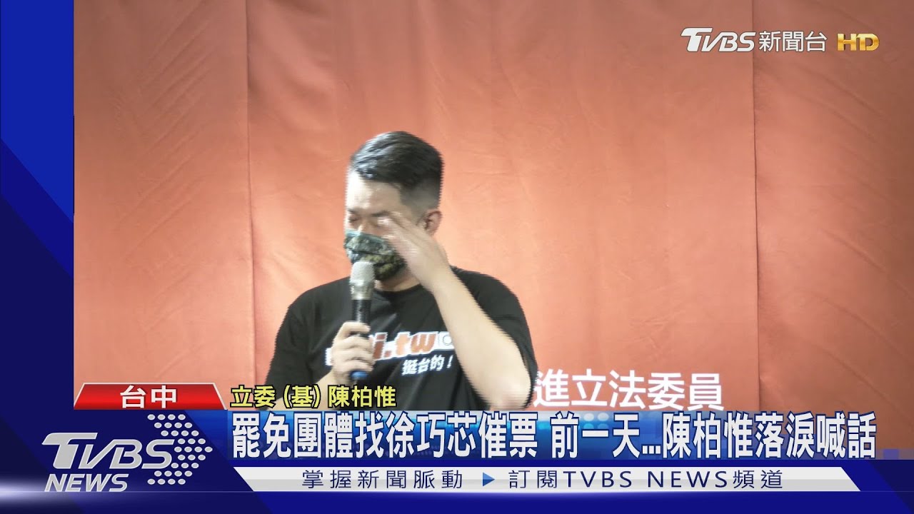 罷免團體找徐巧芯催票 前一天陳柏惟落淚喊話