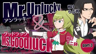 【卓生放送】part3：賢いサメと天然な人間が行く「Mr.アンラッキー＆Ms.グッドラック」【クトゥルフ神話TRPG】 #サメナニアンドラック