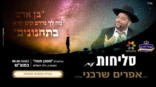 מעמד הסליחות- הרב אפרים שרבני- שידור ישיר!