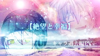 【キャラ過去編PV】『絶望と幸福』 主演：雅焔ろろ