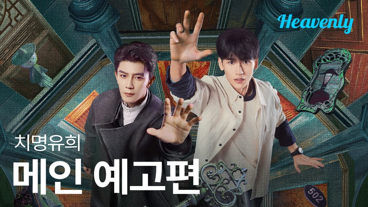 게임에서 죽으면 현실에서도 죽는다, 기괴하고 섬뜩한 공포 오컬트 드라마 | #치명유희 메인 티저 | 헤븐리