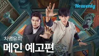 게임에서 죽으면 현실에서도 죽는다, 기괴하고 섬뜩한 공포 오컬트 드라마 | #치명유희 메인 티저 | 헤븐리