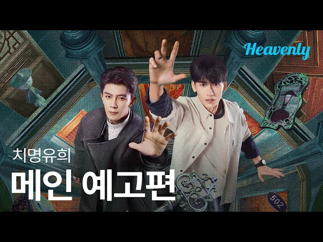 게임에서 죽으면 현실에서도 죽는다, 기괴하고 섬뜩한 공포 오컬트 드라마 | #치명유희 메인 티저 | 헤븐리