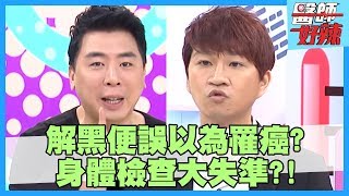 身體檢查大失準？上廁所解黑便，竟是麻辣鍋害的？！【醫師好辣】江坤俊 田知學 梁赫群 2小時特映版
