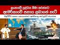 එල්ටීටීඊ නෞකා දඩයමට ඇමරිකාවේ සහාය ලබ�