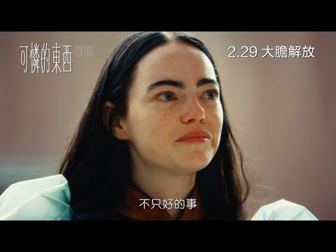 《可憐的東西》預告片：官方預告