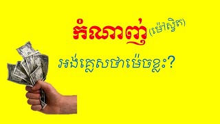 Lesson 735 - Meaning and synonym of stingy selfish avaricious by Socheat Thin