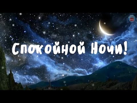 Самое красивое пожелание спокойной ночи! Доброй ночи, светлых мыслей!