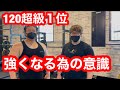 ベンチプレス120kg王者 マル秘テクニック