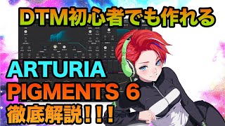 Arturia PIGMENTS 6 徹底解説!絶対これで使えるようになる!