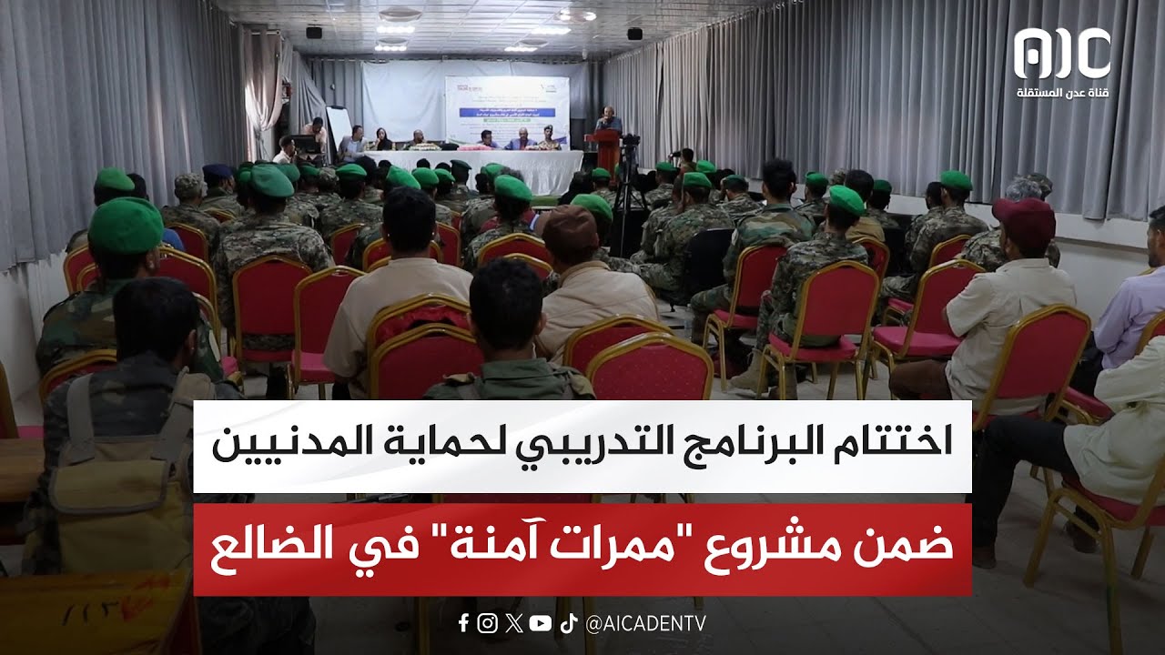 تقرير | اختتام البرنامج التدريبي لحماية المدنيين ضمن مشروع "ممرات آمنة" في الضالع