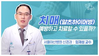 <b>치매</b>, 예방하고 치료할 수 있을까? [건강플러스] 미리보기 썸네일