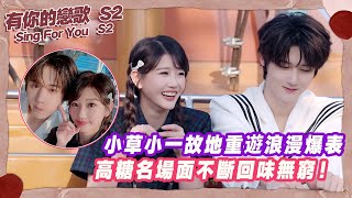 【SUB】小草小一故地重遊浪漫爆表，高糖名場面不斷回味無窮！【有你的戀歌2】