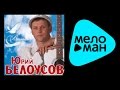 ЮРИЙ БЕЛОУСОВ - ВОЛЮШКА / YURIY BELOUSOV - VOLYUSHKA ...